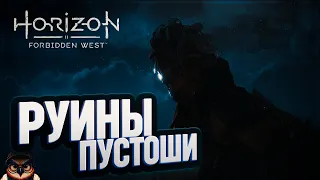 РУИНЫ ТРЕВОЖНОЙ ПУСТОШИ 🦉 HORIZON FORBIDDEN WEST #27