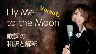 Fly Me to the Moonの歌詞の和訳と解釈（バース付き）