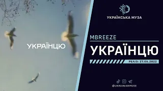 ▶️ MBREEZE - УКРАЇНЦЮ | Нова Українська Музика 2022