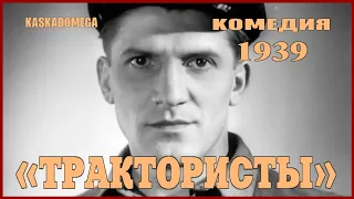 Х/Ф «Трактористы» (1939) (Оригинал)