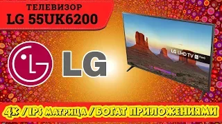 Обзор телевизора LG 55UK6200 (4К / IPS / SmartTV). Мечта всей вашей жизни.