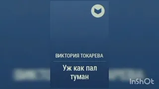 Виктория Токарева "Уж как пал туман...".