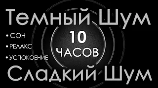 #16 Темный шум 10 часов Сладкий шум для Сна, Релакса и Успокоения 🛫 Шум в салоне самолета