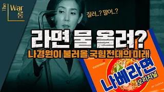 [두목-쇼] 나경원이 국힘 전당대회에 불러올 미래는?