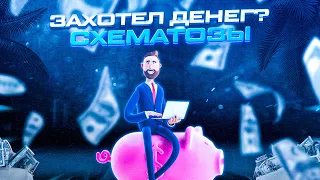 Схематозы # ЖИРНЫЙ ПЛЮС В АДАЛТ НУТРЕ ! Заработок в интернете, арбитраж трафика!