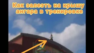 Как залесть на крышу ангара в тренировке#какзалезтьна..#фф#фрифаер