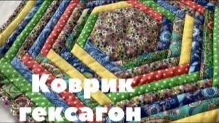 Опять полоски! Коврик гексагон. Пэчворк для новичков.