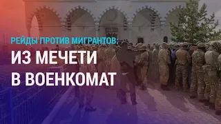 Мигрантов забирают в военкоматы из мечетей. Учения ОДКБ: Кыргызстан вместо Армении | НОВОСТИ
