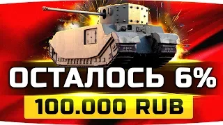 ОСТАЛОСЬ ВСЕГО 6% — ФИНАЛ ● СУРОВЫЙ ЧЕЛЛЕНДЖ НА 100.000 RUB  ● Три Отметки TOG 2