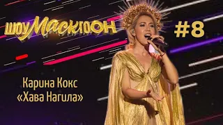 Карина Кокс-Хава нагила-"Шоумаскгоон". Выпуск №8-НТВ