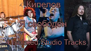 Кипелов - Я свободен (4 Isolated Studio Tracks)