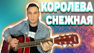 Королева снежная на гитаре аккорды