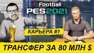 КАРЬЕРА PES 2021 #1 - ТРАНСФЕР ЗА 80 МЛН $