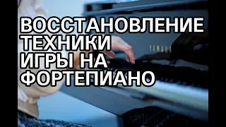 Как восстановить технику игры на фортепиано?