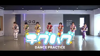 THE SUPER FRUIT - チグハグ［Official Dance Practice］