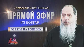 Прямой эфир с о. Владимиром Головиным от 24.02.2019 г.