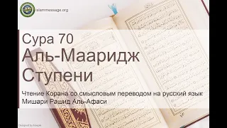 Коран Сура 70 аль-Мааридж (Ступени) русский | Мишари Рашид Аль-Афаси