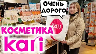 КУПИЛА КОСМЕТИКУ KARI. ЭТО ОЧЕНЬ ДОРОГО!