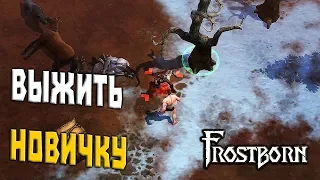 КАК ВЫЖИТЬ НОВИЧКУ?! ➤ FROSTBORN