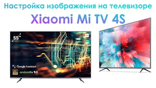 Настройка изображения и цветов на телевизоре Xiaomi Mi TV 4S 55 дюймов на android TV