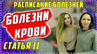 Комментарии к статье 11 Болезни крови [Расписание болезней]