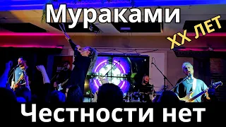 Мураками. Честности нет. Тамбов. 25.03.2023