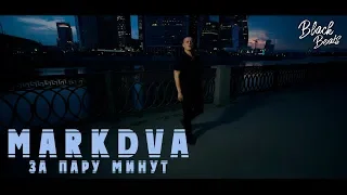 MarkDVa - За пару минут (prod. by Black Rose Beatz) Премьера клипа 2018