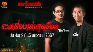 รวมเรื่องเล่าสุดช็อค | วัน จันทร์ ที่ 15 มกราคม 2567 l TheShock13