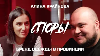 ПОДКАСТ СПОРЫ №8. Алина Крайнова - о личной жизни и как открыть магазин одежды в провинции.