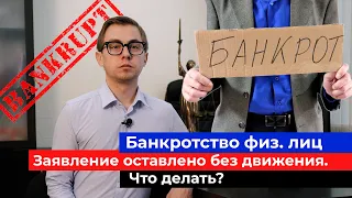 Что делать, если суд оставил заявление по банкротству без движения?