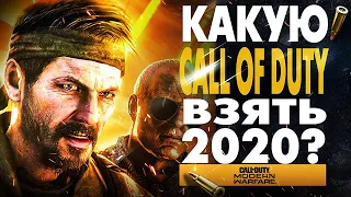 КАКУЮ CALL OF DUTY ВЗЯТЬ?