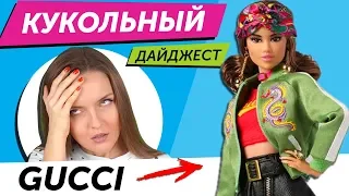 Кукольный Дайджест #50: ЭТА КУКЛА КАК ГУЧЧИ + КОНКУРС! Новости Barbie, Pullip, Bratz, Integrity Toys