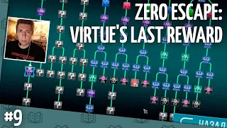 Zero Escape: Virtue's Last Reward // Прохождение — часть 9