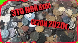 #178 Бью рекорд по монетам. Нашёл большую кучу монет. Сезон 2020. Подвожу итог по старым монетам.