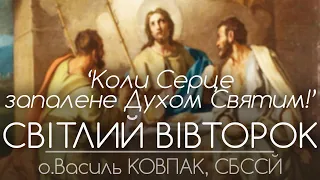 'Коли Серце запалене і наповнене Духом Святим' • СВІТЛИЙ ВІВТОРОК • о.Василь КОВПАК, СБССЙ