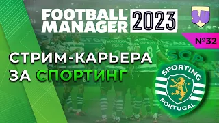 Стрим-карьера Спортинг в Football Manager 2023. Часть 32