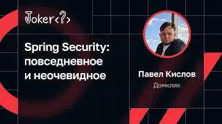 Павел Кислов — Spring Security: повседневное и неочевидное