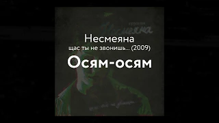 Несмеяна — Осям-осям