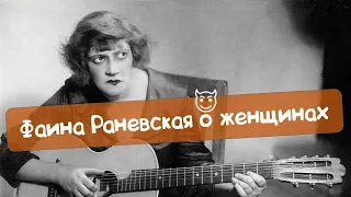 ФАИНА РАНЕВСКАЯ ЦИТАТЫ о психологии женщин лучшие афоризмы о женской психологии