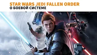 Star Wars Jedi: Fallen Order - БОЕВАЯ СИСТЕМА