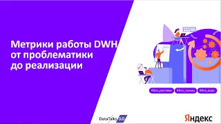 Метрики работы DWH от проблематики до реализации