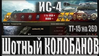 Шотный КОЛОБАНОВ на ИС-4 (ТТ-15 на 260). Виндсторм эпичный бой ИС-4 World of Tanks.