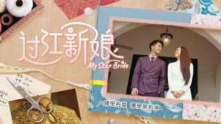 My Star Bride 过江新娘 EP1