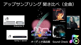 2020年4月 PCM / DSD アップサンプリング音質比較（全曲）