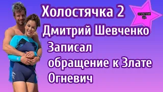 Участник Холостячки 2 Дмитрий Шевченко записал видеообращение к Злате Огневич