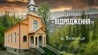 Пасхальне  служіння.  Церква "Відродження" місто Вижниця