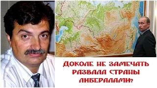 Юрий Болдырев - Доколе не замечать развала страны либералами?