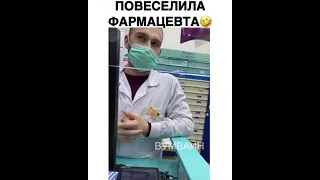 Повеселила Фармацевта