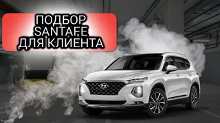 ЗАКАЗ НА HYUNDAI SANTA FE ИЗ КОРЕИ!