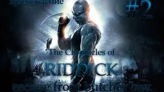 Прохождение The Chronicles Of Riddick:Escape From Butcher Bay #2. Раст